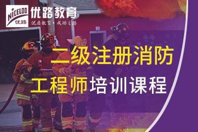 运城二级注册消防工程师课程